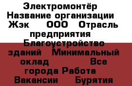 Электромонтёр › Название организации ­ Жэк №8, ООО › Отрасль предприятия ­ Благоустройство зданий › Минимальный оклад ­ 15 000 - Все города Работа » Вакансии   . Бурятия респ.